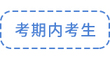 考期內考生
