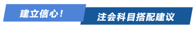 建立信心！注會科目搭配建議