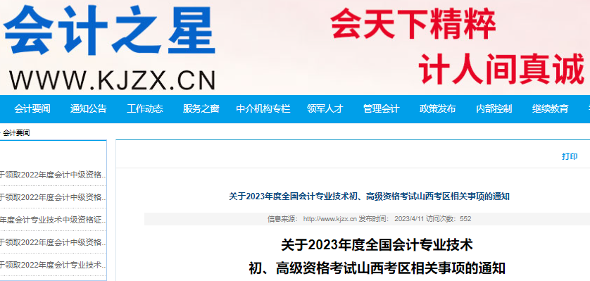 山西2023年初級會計考試準考證打印時間5月5日起