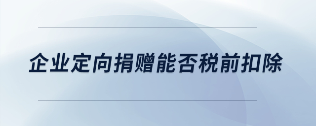 企業定向捐贈能否稅前扣除？