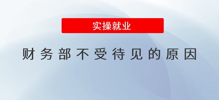 財務部不受待見的原因？