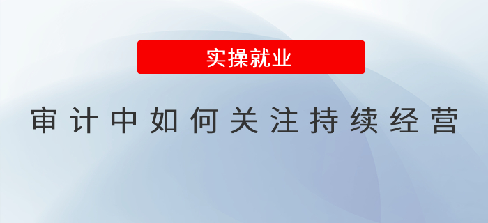 審計中如何關注持續經營？