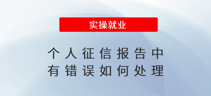 個人征信報告中有錯誤如何處理？