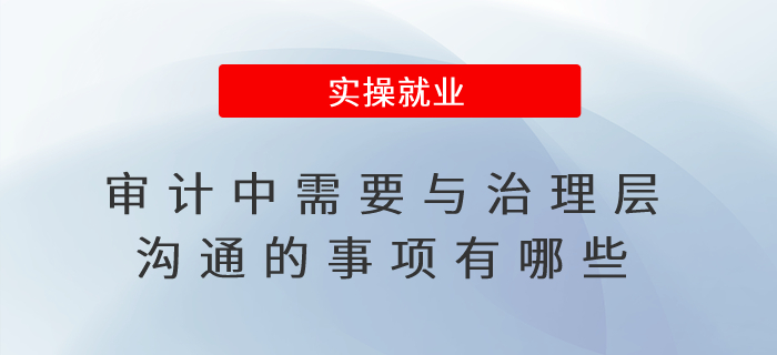 審計中需要與治理層溝通的事項有哪些？