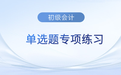 會計核算的基礎_2023年《初級會計實務》單選題練習