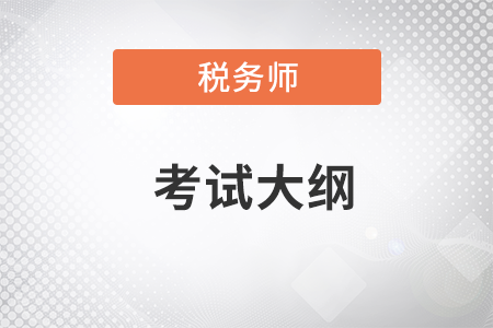 2023稅務師大綱變化大嗎？該如何利用大綱學習？