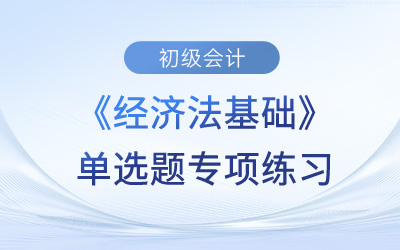 法的分類_2023年初級會計《經濟法基礎》單選題專項練習