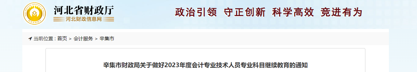 河北省辛集市2023年度會計專業技術人員繼續教育的通知