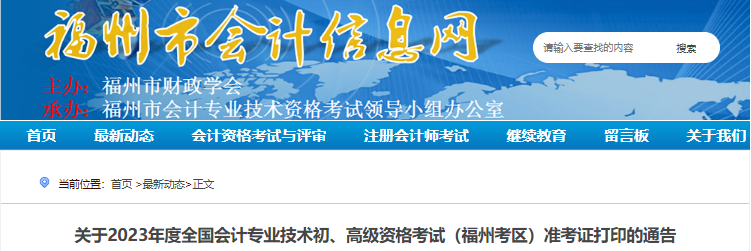 福建福州關(guān)于2023年初級(jí)會(huì)計(jì)考試準(zhǔn)考證打印的通告