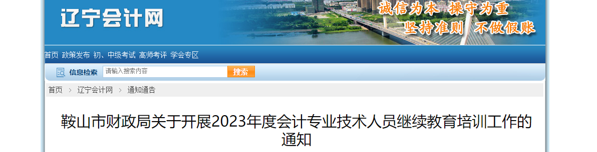 遼寧省鞍山市2023年度會計專業技術人員繼續教育通知