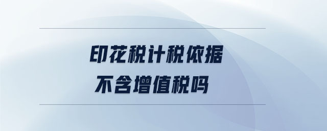 印花稅計稅依據不含增值稅嗎