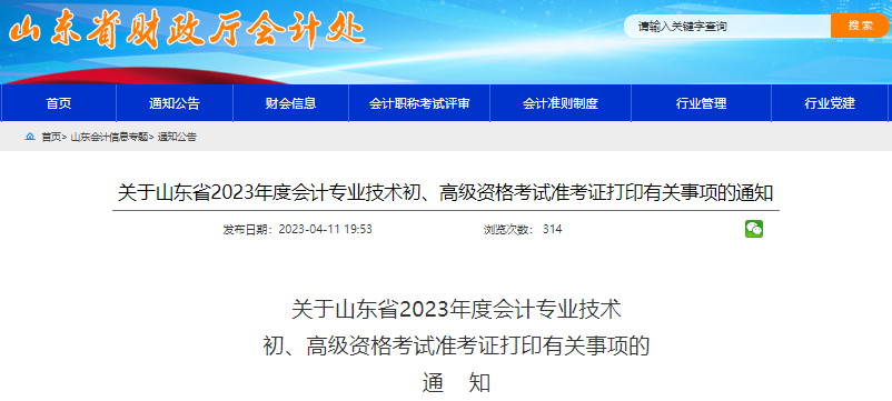 山東2023年初級會計師準考證打印時間從5月5日開始