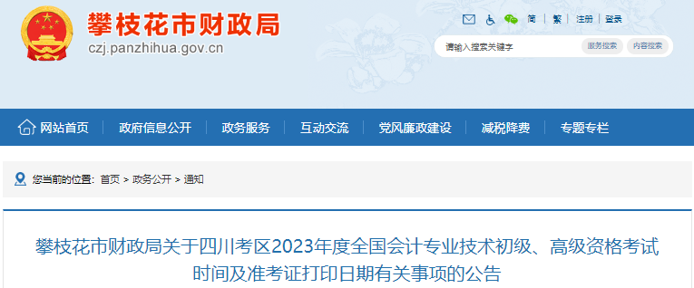 四川攀枝花2023年初級會計準考證打印日期有關事項的公告