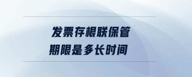 發票存根聯保管期限是多長時間