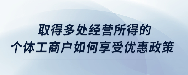 取得多處經營所得的個體工商戶如何享受優惠政策？
