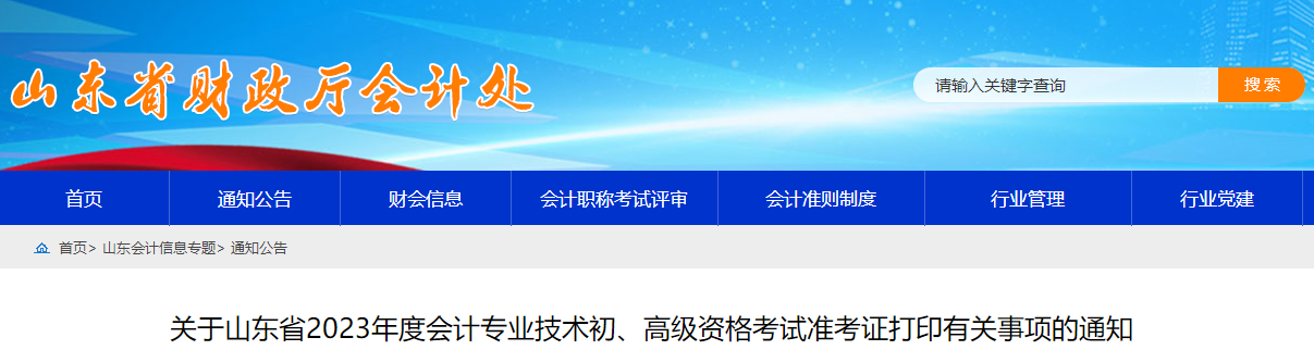 山東省2023年高級會計師準考證打印時間已公布