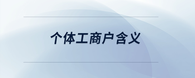 個體工商戶含義？