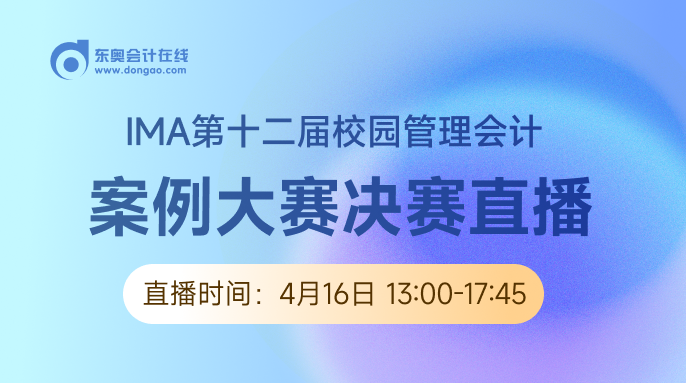 4月16日直播：IMA（第十二屆）校園管理會計案例大賽決賽即將開始！