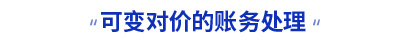 初級會計可變對價的賬務處理知識點