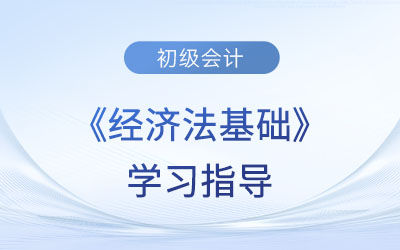 2023年初級會計《經(jīng)濟法基礎(chǔ)》第七章考情分析、備考指導(dǎo)及章節(jié)習(xí)題