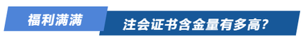 注會證書含金量有多高？