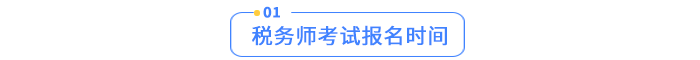 稅務(wù)師考試報(bào)名時(shí)間