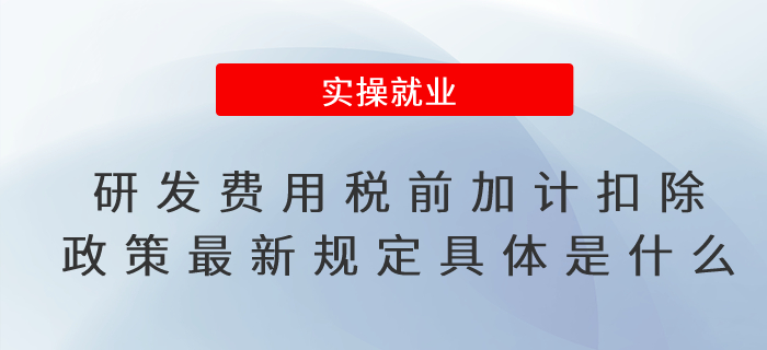  研發(fā)費用稅前加計扣除政策最新規(guī)定具體是什么？