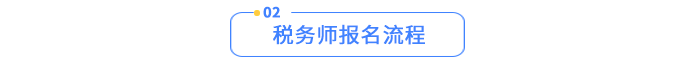 稅務(wù)師報(bào)名流程