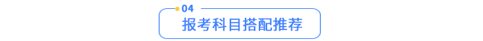 報(bào)考科目搭配推薦