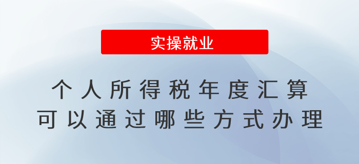 個人所得稅年度匯算可以通過哪些方式辦理？