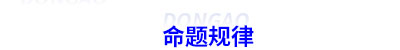 初級會計命題規律