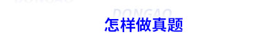 怎么做初級會計真題