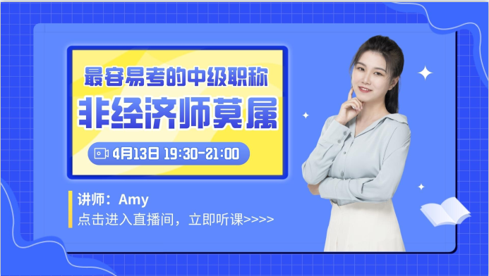 中級(jí)經(jīng)濟(jì)師是最容易考的中級(jí)職稱？快來聽聽老師怎么說！