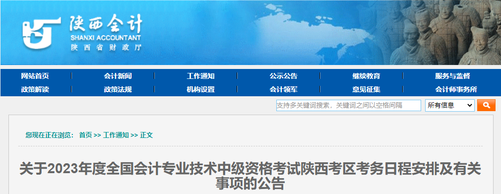 陜西省2023年中級(jí)會(huì)計(jì)考試報(bào)名簡章已公布