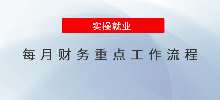 每月財務重點工作流程都有哪些？