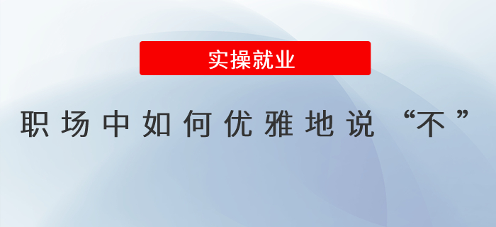 職場中如何優雅地說“不”