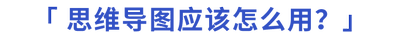 思維導圖應該怎么用？
