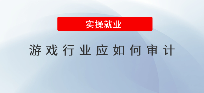 游戲行業應如何審計？