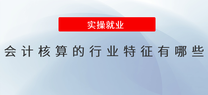 會計核算的行業特征有哪些？