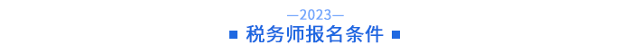 稅務師報名條件