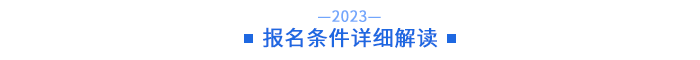 報名條件詳細解讀