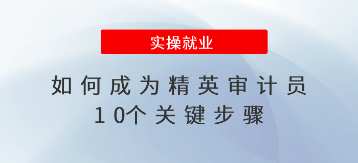 如何成為精英審計員？10個關鍵步驟