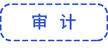 審計