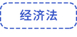 經濟法