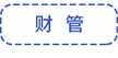 財管