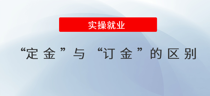 “定金”與“訂金”的區(qū)別？詳細(xì)解析