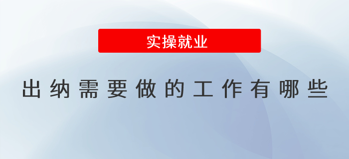 出納需要做的工作有哪些？出納工作職責(zé)詳解！