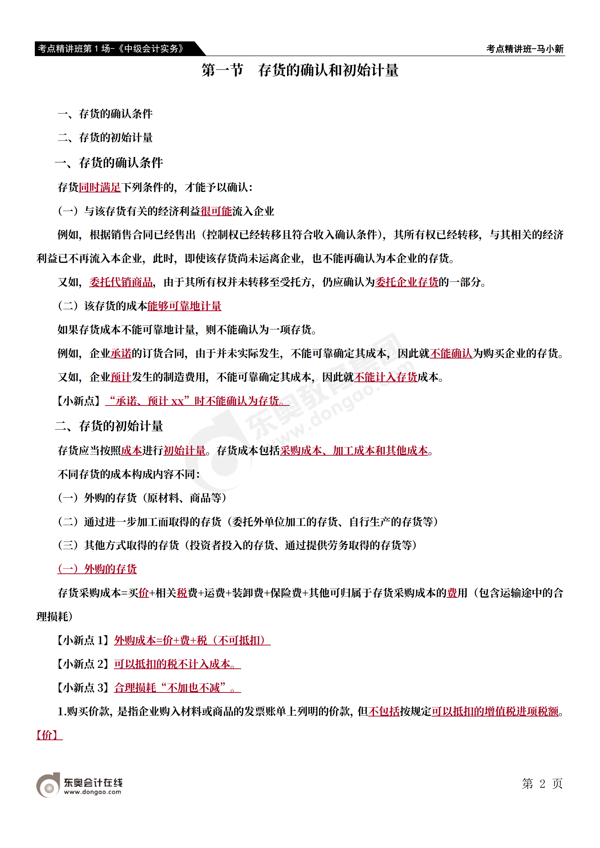 考點精講班第1場-《中級會計實務》-馬小新_01