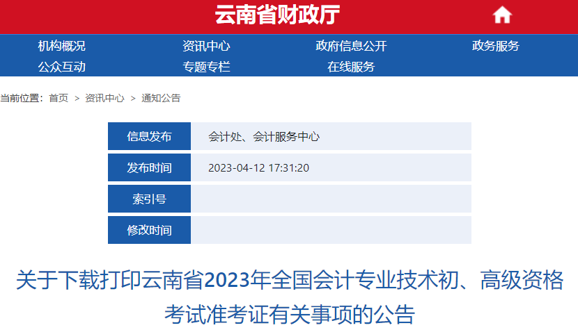 云南關于下載打印2023年初級會計師考試準考證有關事項的公告