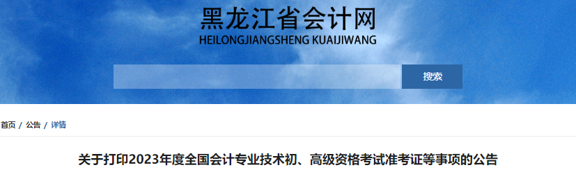 黑龍江2023年初級(jí)會(huì)計(jì)職稱準(zhǔn)考證打印時(shí)間4月28日起